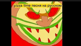 pizza time песня на русском 🇷🇺