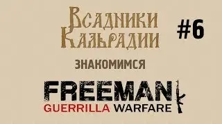 Знакомимся с Freeman: Guerrilla Warfare #6 - Новинки обновления 1.1