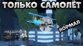 ТОЛЬКО САМОЛЁТ Tower Defense Simulator / Only Ace Pilot Tower Defense Simulator