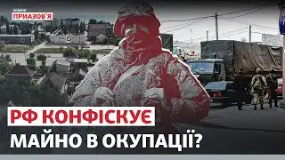 Паспорт РФ або конфіскація: як окупанти відбирають майно на Херсонщині та Запоріжжі? | 