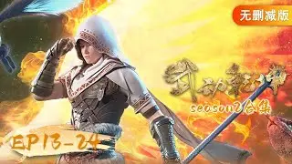 🌟ENG SUB | Martial Universe EP 13 - 24 Full Version | Yuewen Animation