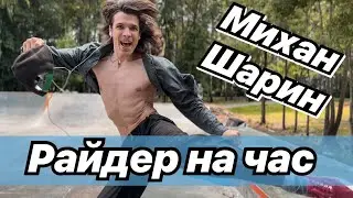 Райдер на час Михан Шарин 🛹