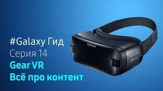 Как смотреть видео 360 в очках виртуальной реальности Gear VR | 