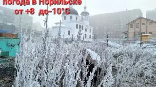 Норильск/СКАЗОЧНАЯ ПОГОДА мороз и солнце