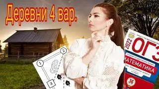 ДЕРЕВНИ 4 ВАРИАНТ ОГЭ 2022 математика 1-5 задание 9 класс Ященко / ОГЭ деревни