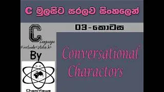 C Language Sinhala By ChamiViews Part 3 - Conversational Charactors