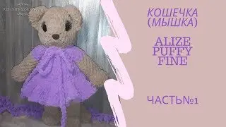 Kitty from ALIZE PUFFY FINE.Knit a toy with their hands (alizée, Puffy fine) 📌 Master Class 📌
