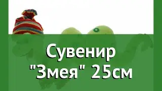Сувенир Змея 25см обзор 80201 4606030209916 бренд производитель