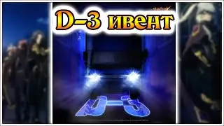 D-3 ивент настал!! Что же это за коллаб такой в тени?? - 7DS Grand Cross