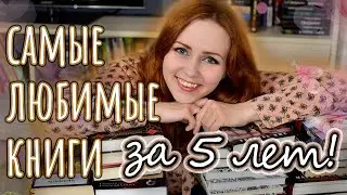 САМЫЕ ЛЮБИМЫЕ КНИГИ 📚 почти за 5 лет!