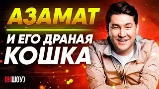 АЗАМАТ и его драная кошка! | Что было дальше у Азамата и Кошкино? Жесткая прожарка юмориста.