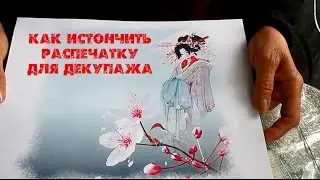Как истончить распечатку для декупажа
