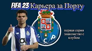 FIFA23  КАРЬЕРА ЗА ПОРТУ . НАЧАЛО