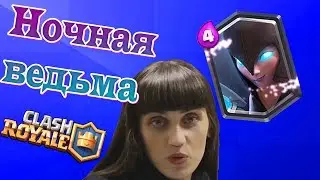 Как я проходил испытание ночной ведьмы на стриме Clash Royale