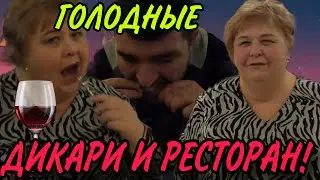 ДИКАРИ ЗАБРЕЛИ В РЕСТОРАН. ОЛЬГА УРАЛОЧКА LIVE. ОБЗОР.