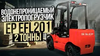 Обзор универсального электропогрузчика  EP EFL201