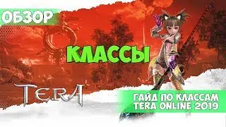 Tera online | ОБУЧАЛКА | ГАЙД ПО КЛАССАМ 2020 MMO RPG | Гайд для новичков | За кого играть | Обзор