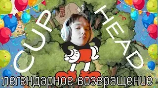 Легендарное Возвращение в CUPHEAD (Боль,страдание,нервы)