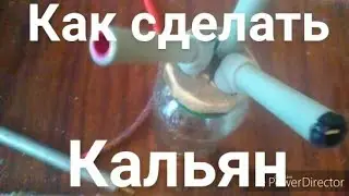 Как сделать кальян своими руками за 10 минут