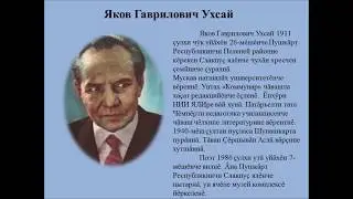 Ухсай Якковĕн манăçми поэзийĕ