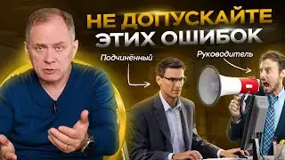 Подчиненные тебя НЕ слышат — прекратите делать эти 4 вещи | Управление персоналом