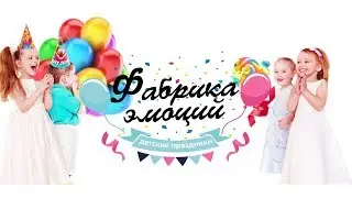 Фабрика Эмоций Promo 2017