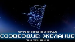 Созвездие: Желание - местоположение источника звёздной аномалий. [Destiny 2]