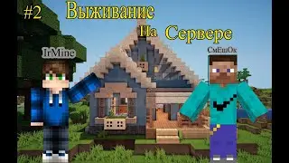 Построили дом! Выживание на сервере! 2 часть