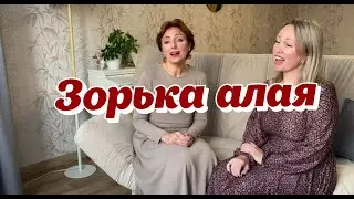 Зорька алая - Юлия Боголепова и Олеся Сараева