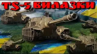 ТС-5 А зараз ми будемо стояти день 2 World of Tanks +18