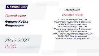 28.12.23 Финал Кубка Федерации Санкт - Петербурга