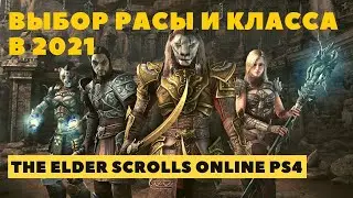 TESO PS4 ➤ ВЫБОР РАСЫ ПОД КЛАСС В 2021