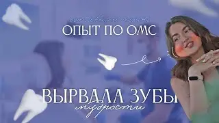 ВЫРВАЛА 2 верхних ЗУБА МУДРОСТИ | как есть? когда заживёт?