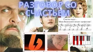 Разговор со счастьем - Иван Васильевич меняет профессию на пианино