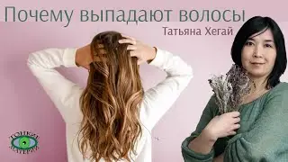 🌿 Причины выпадения волос. Городское травничество. Татьяна Хегай