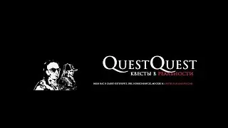 Прямая трансляция пользователя QuestQuest