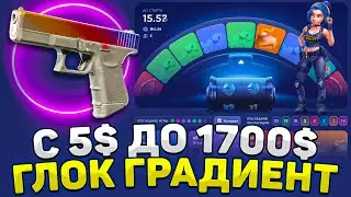 РЕАЛЬНО С 5$ ДОЙТИ до ГЛОКА ГРАДИЕНТ за 150.000 РУБЛЕЙ на КСФЕЙЛ? ОГРАБИЛ CSFAIL не кейсбатл кс2 cs2