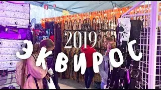 Эквирос 2019