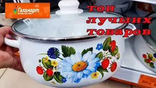 Магазин ГАЛАМАРТ. Топ лучших товаров из магазина низких цен.Март 2022