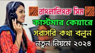 Banglalink Customer Care Number 2024 || How to call BL customer service | BL helpline number 2024