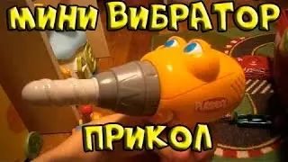 МИНИ ВИБРАТОР ДЛЯ СИЛЬНЫХ И НЕЗАВИСИМЫХ ЖЕНЩИН