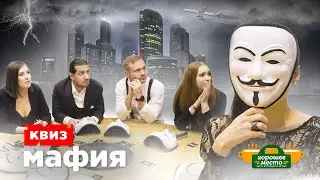 Квиз-мафия в Хорошем месте
