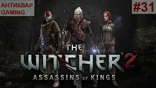 The Witcher 2: Assassins of Kings. Серия №31
