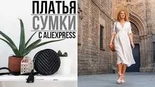 ОТЛИЧНЫЕ ПОКУПКИ С АЛИЭКСПРЕСС 🛍 | СТИЛЬНЫЕ ПЛАТЬЯ И СУМКИ AliExpress #SACVOYAGE