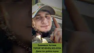 Дала Геч дойла хьуна Залимхан! ГЕРОЙ ЧЕЧЕНЕЦ ИЗ АУХА. Достойный Сын Дагестана и Чечни