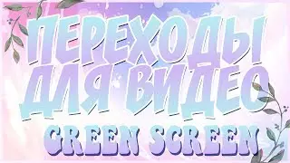 ПЕРЕХОДЫ ДЛЯ ВИДЕО / 15 переходов GREEN SCREEN