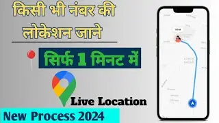 Kisi Bhi Number Ki Live Location Kiase Pata Kare | Track Location By Phone Number 2024