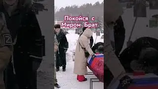 Покойся с Миром Брат. 