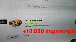 Заработок на Дзен. Как правильно создать канал.