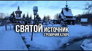 Святые источники Подмосковья. Гремячий ключ